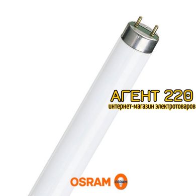 Лампа люминесцентная Т8 36W/765 Osram 1200мм